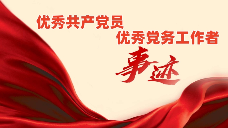2025年陜西地礦集團優秀共產黨員優秀黨務工作者先進事跡（一）